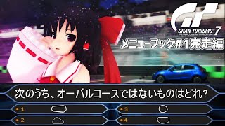 【ゆっくり実況】ファイナルアンサー？(グランツーリスモ7)