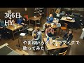 歌ってみた HYさんの366日を真面目にしっとりと歌ってみ る予定ではあった
