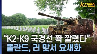 [K디펜스] "K2·K9 국경선 쫙 깔렸다" 폴란드, 러 맞서 요새화 / 머니투데이방송