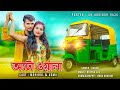 Auto Wala ।। অটো ওয়ালা ।। new official song ।। SM INDIAN BROTHERS
