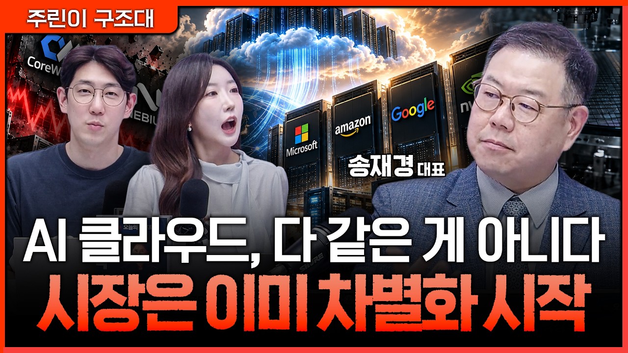 코어위브·네비우스 25% 급락에도 빅테크는 버텼다…AI 클라우드 시장에 벌어진 일ㅣ명민준, 서수진, 송재?