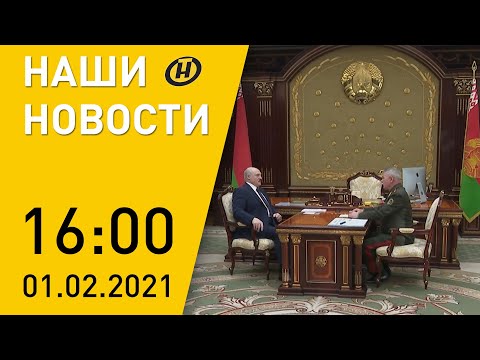 Наши новости ОНТ: Лукашенко подписал решение на охрану границы; протесты в России; коронавирус