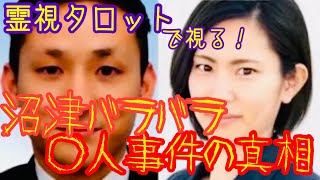 タ霊視タロット・沼津バラバラ◯人事件の真相・驚きの動機と家の呪い