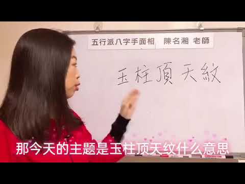玉柱紋