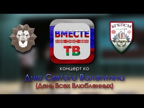 Праздничный концерт ко "Дню всех влюбленных" | 12.02.2019