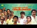 Super Hit Malayalam Comedy Full Movie Peruvannapurathe Visheshangal Mohanlal Jayaram Parvathy