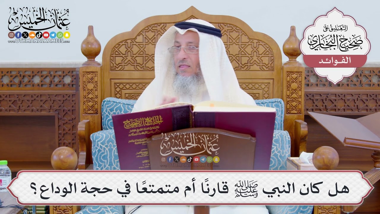 [789] هل كان النبي ﷺ قارناً أم متمتعاً في حجة الوداع؟ - عثمان الخميس