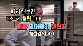 자막없이 미드 볼 수 있게 되는 [빠른 영어 듣기 챌린지 4-1] 해설강의