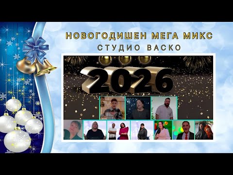 NOVOGODISHEN MEGA MIХ / Християнски Песни 2026