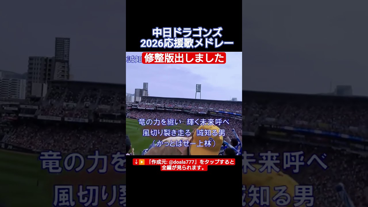 2026中日ドラゴンズ応援歌メドレー