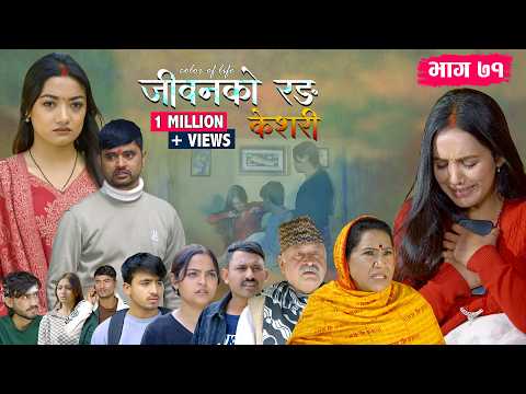 जीवनको रङ "केशरी" Episode -71 || Keshari || 20th Feb. 2026
