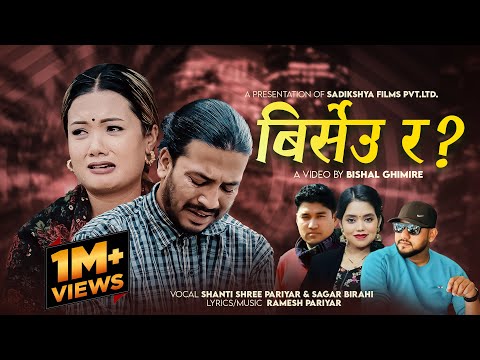 Birseu Ra? - Shanti Shree Pariyar | Sagar Birahi | Devendra Bablu | Tulsi Gurung | New Nepali Song