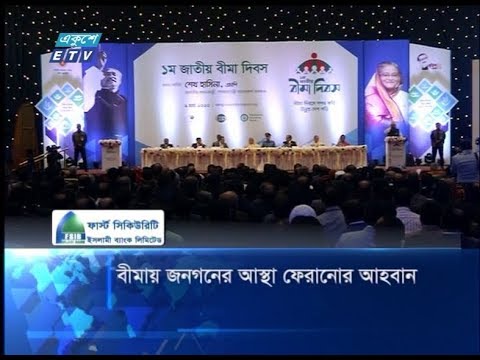 বীমায় জনগনের আস্থা ফেরানোর আহবান