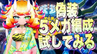 【ポケチャン】偽装5メガ編成を試してみる配信(