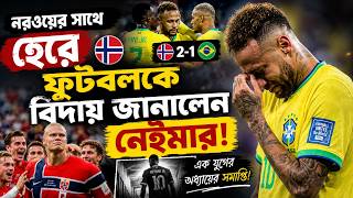 নরওয়ের সাথে হেরে  ফুটবলকে বিদায় জানালেন নেইমার! | Daily Sakalbela