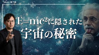世界はあなたの"観測"により創られた？エネルギー式『E=mc2』を活用し現実を書き換える方法