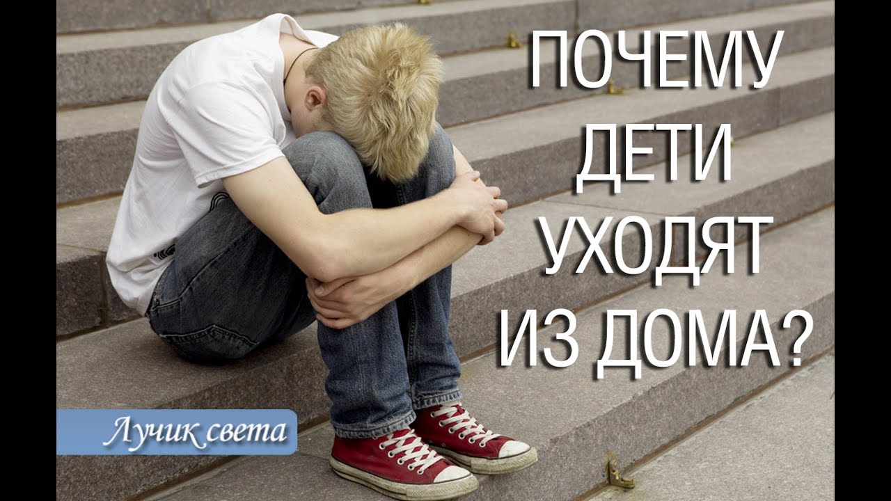 Профилактика самовольных уходов детей из дома. Почему человек уходит из дома. Почему человек уходит из дома. Побег из дома. Почему человек уходит из дома.