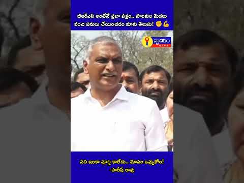 ప్రజా పక్షం అంటే బి ఆర్ ఎస్ - హరీష్ రావు #sthanikam #latestnews #mla #news #brs #congressmla #kcr