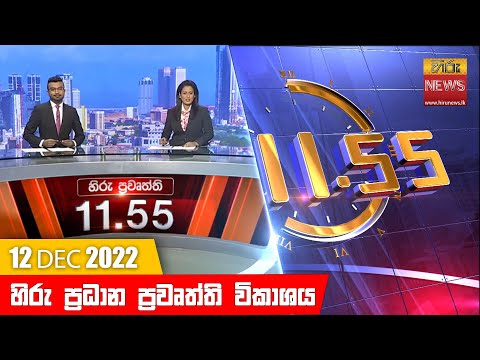 Hiru News 11:55 AM | 2022-12-12