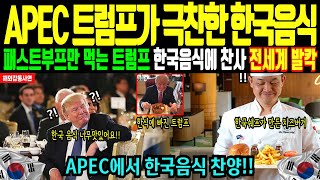 Download lagu [해외감동사연] '햄버거만 먹는 트럼프 한국음식 먹자 감탄!' 전세계가 한국음식으로 한국여행 폭등 전세계 발칵 mp3