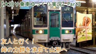 【大回り乗車ゆっくり実況】part3 友人と行く！峠の力餅を求めて山形へ