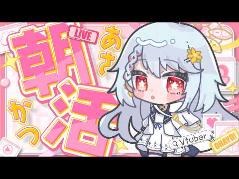 【#雑談配信  #初見大歓迎 】おはるか～！朝活するよ！🌼💫【#夕星瑠夏 】【#雑談 】