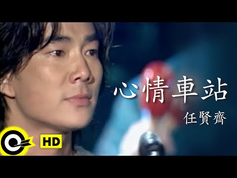 任賢齊 Richie Jen【心情車站 Station of mood】Official Music Video