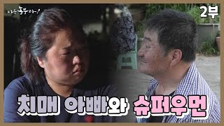 [나는농부다 367회 2부] 치매 아빠와 슈퍼우먼, 나를 잊지 말아요