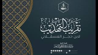 17- تقريب التهذيب لابن حجر العسقلاني image