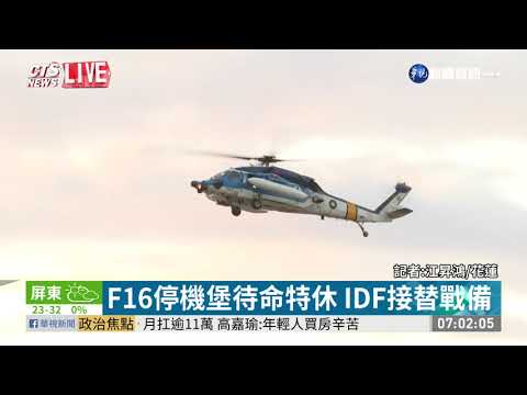 直擊搜救F16! 直升機花蓮機場起飛