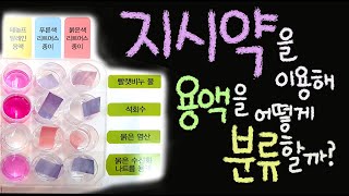 지시약을 이용해 여러 가지 용액을 어떻게 분류할 수 있을까요 ■주요개념: 지시약, 산성, 염기성 [초등 과학 5학년 2학기 5단원 4,5차시]