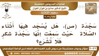 صورة [693 -3022] سجدة سورة (ص) هل يسجد فيها أثناء الصلاة؟ حيث سمعت أنها سجدة شكرٍ فلا تشرع!