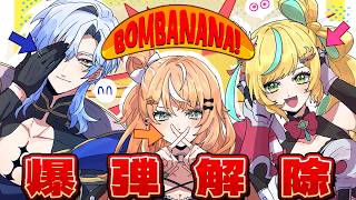 BOMBANANA!｜3人で爆弾解除に挑むサルのアレ。【ミラン・ケストレル/立伝都々/五十嵐梨花/にじさんじ】