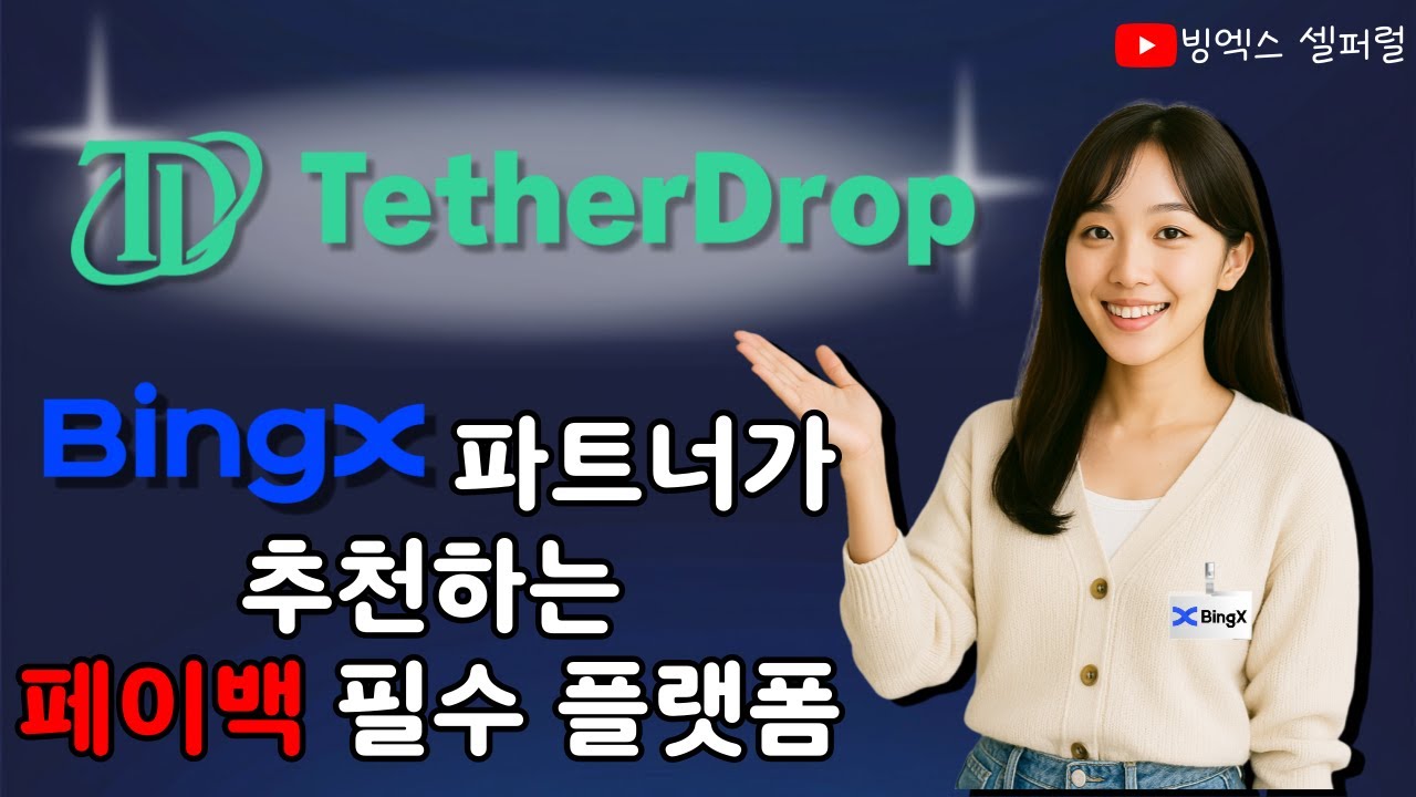 빙엑스 거래소 쓰시는데 테더드랍을 모르시면 절대 안돼요 ㅜㅜ 필수입니다 필수 | #bingx #빙엑스 #셀퍼럴 #코인선물