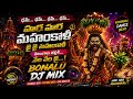 పోతురాజు DJ MIX BONALU Special 2026 Jai Jai Mahankali Dappu Bass Boosted