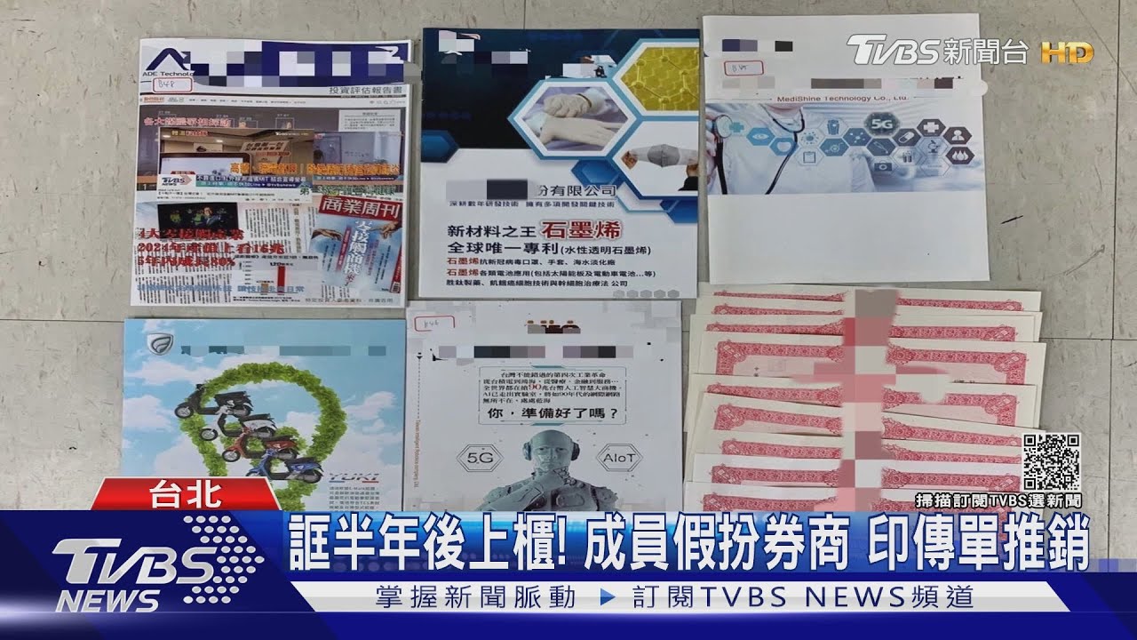 「這穩賺!」話術誆買未上市股票 詐騙集團騙5億