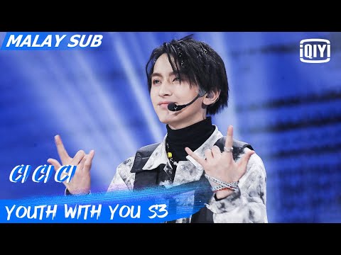 Jony: Ci Ci Ci | First Ranking Stage | Youth With You S3 | iQiyi Malaysia