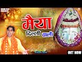 Kalka Mata Ke Bhajan मैया दिल्ली वाली Meri Maiya Delhi Wali Deshpal Mila