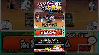 【★】全てのキャラの生産スピードが同じ！異次元コロシアム《Round3》に挑戦！ #にゃんこ大戦争