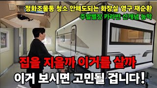 카라반 초호화 농막"국내 최저가! 화장실 청소를 평생 안한다고?미쳤다! #농막 #캠핑카라반농막 #캠핑카라반 …