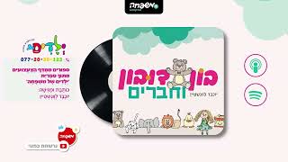 🐻בון דובון - פרק41: הַסּוֹפְרוֹת