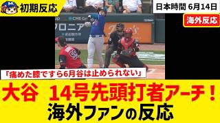 スタメン復帰の大谷翔平、いきなり先頭打者弾！出場3試合連続の14号【海外ファンの反応】