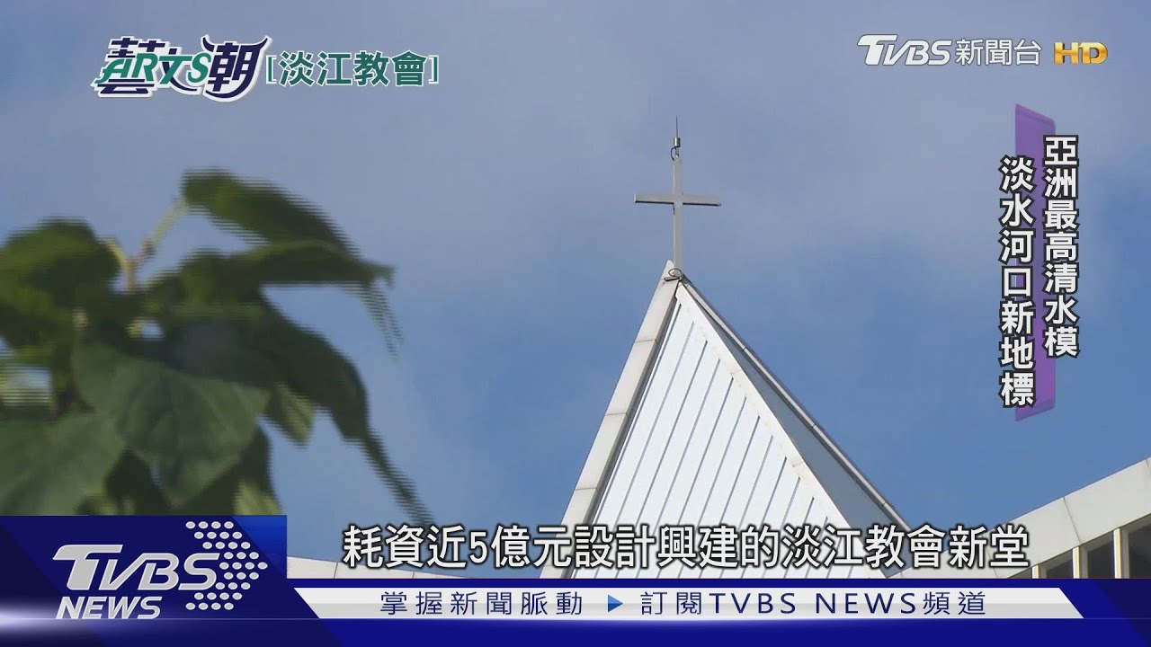 淡江教會獲建築獎 清水模聳立北淡海