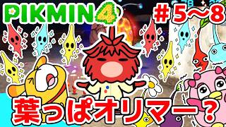 【ピクミン4】名場面集＃5～＃8！まとめ