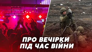 Веселіться, але не хизуйтесь, - капітан ЗСУ про вечірки під час війни | Дмитро Ураєв