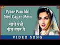 Pyase Panchhi Neel Gagan VIDEO SONG Pyase Panchhi Mukesh Ameeta Mehmood Agha Malka