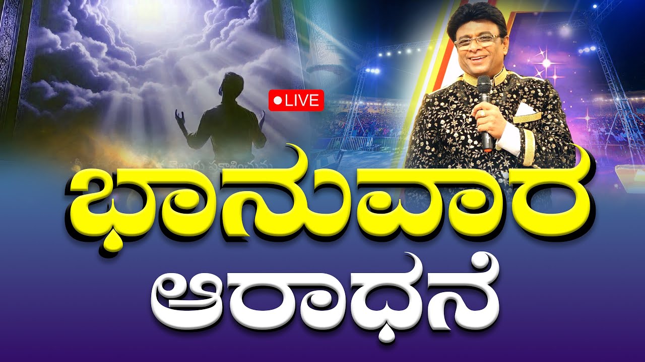 ಭಾನುವಾರ ಆರಾಧನೆ | Sunday Service | Kannada Sermon | Grace Ministry Bangalore 2025