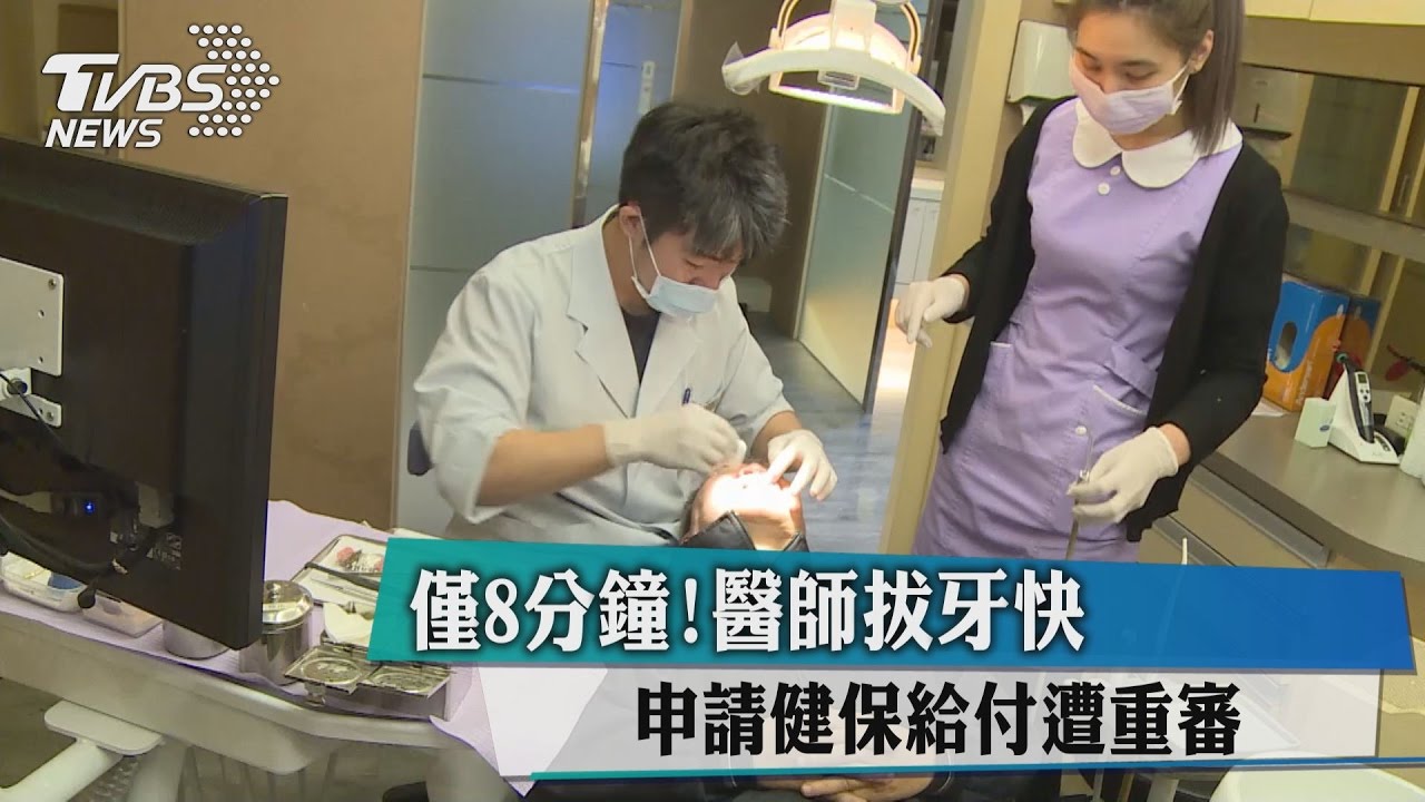 僅8分鐘！醫師拔牙快　申請健保給付遭重審