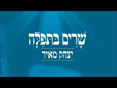 יצחק מאיר והפייטן משה שלו - יה שמע אביונך | Yitzchak Meir & Moshe Shalev - Ya Shema Evyonecha