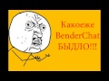 Вся правда о BenderChat 